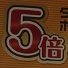 ポイント５倍デー。