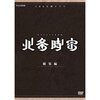 「鎌倉殿の13人」から「北条時宗」へ