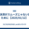 QR決済がスムーズじゃない日のために【2025/01/12】