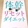 今 話題の♪体幹リセットダイエット