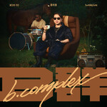 葛仲珊 –「b.complex B群」歌詞，曲是“展現出更為豐富的層次感，彷彿聽覺上的維他命補給...”