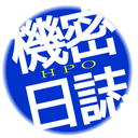 HPO機密日誌