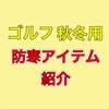 ゴルフ　秋冬用防寒アイテム紹介