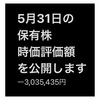 #2021年5月31日 #保有株 の#時価評価額 