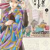 【マンガ新刊】2018.10.15発売 マンガ注目新刊情報 『ふしぎの国のバード 5巻』『めしばな刑事タチバナ 31』『ハルタ 2018-OCTOBER volume 58』『青武高校あおぞら弓道部 2巻』