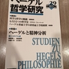 読書前ノート（39）日本ヘーゲル学会編『ヘーゲル哲学研究 第29号 2023』