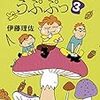 伊藤理佐「ステキな奥さん うぷぷっ」3