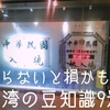 【台湾人ガイドにきいた】台湾を120%楽しむために知っておきたい豆知識9選