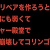 リペアしたドレーンMがミチミチになった話