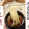 丸亀製麺で釜揚げうどんの日が2日連続開催！やっぱ混んでる！？