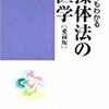 誰にもわかる操体法の医学