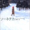 本ばかり読んでいても真の幸せは訪れない…か？　新潮クレスト「ソーネチカ」