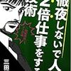 【書評】徹夜しないで人の２倍仕事をする技術