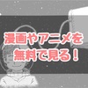 【無料】星野ロミが閉鎖された今無料で漫画やアニメを見る方法！