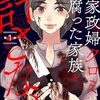 きづきあきらさん＋サトウナンキさん【家政婦クロミは腐った家族を許さない(１～３話)】[あらすじ・漫画紹介/感想](その１)