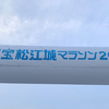 国宝松江城マラソン 2018 vol.2＜レース前半＞篇。