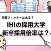 【IHIの過去の採用大学は？】学歴フィルターや倍率も調査！