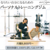 都心を中心に展開するパーソナルジム「eviGym（エビジム）」