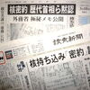 ◇核持ち込みの密約を暴く岡田外務大臣