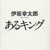 あるキング / 伊坂幸太郎