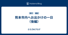 熊本市内へお出かけの一日（後編）