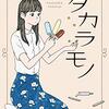 許せない事、過去のしこりを  「物語」で癒す事が出来る。小説「タカラモノ」〜よかったブログ1281日目〜