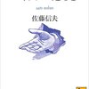 佐藤信夫『レトリック感覚』講談社（講談社学術文庫）