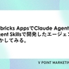 Databricks AppsでClaude Agent SDKとAgent Skillsで開発したエージェントを動かしてみる。