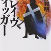 読書感想〜グレイブディッガー（高野和明）