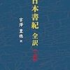 日本書紀：全訳 / 宮澤豊穂