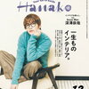 【新刊案内】出る本、出た本、気になる新刊！「Hanako」最新号はインテリア特集！福田利之の絵本「あのこはね」、安堂ホセの小説「DTOPIA（デートピア）」も気になる！！（2024.11/2週）