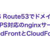 【AWS】Route53でドメインを登録してHTTPS対応のnginxサーバーをCloudFrontとCloudFormationで構築するまで