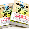 【2014年最高の洋書、天才の秘密に迫った一冊がついに翻訳！】『二人で一人の天才 』ジョシュア・ウルフ・シェンク (著), 矢羽野薫 (翻訳) , 英治出版 (2017/4/15)