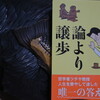 読書メモ：読了「論より譲歩」(土屋賢二)