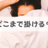 【なぜ】寝るときに口まで布団を掛けてしまう心理