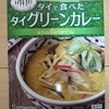 （株）アライドコーポレーション タイで食べたグリーンカレー