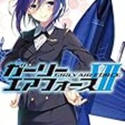 ガーリー エアフォース 感想 工大生のメモ帳 ガーリー エアフォース 感想 工大生のメモ帳