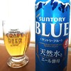 癒しのビール　:　サントリー 新しい新ジャンル　ブルー