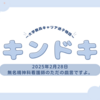 ドキンドキン～大学教員キャリア迷子物語～