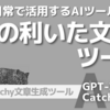 《Catchy》気持ちが伝わる「気の利いた文章」ツール