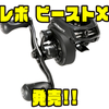 【AbuGarcia】REVO XシリーズのBEASTサイズ「レボ ビーストX」発売！