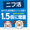 ライフメディアのnifty使用権が２０２１年まで延長！５０％増量のチャンスはまだまだある！