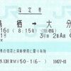 ゆふ1号　指定券