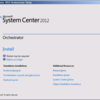 System Center Orchestrator 2012をインストールする