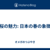 桜の魅力: 日本の春の象徴