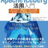 お手伝いさせていただいた『Apache Iceberg活用入門』が発売されました