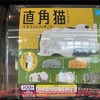 【ガチャ活】【直角猫 マスコットフィギュア クオリア 全5種　各300円】クオリアの新作マスコットフィギュアが話題に