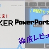 イケてる人の必需品!『Anker Powerport Atom』