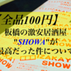 【全品100円】板橋の激安居酒屋"SHOWA"が最高だった件について