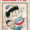 今ねばねばネバ子 / 土田よしこという漫画にとんでもないことが起こっている？